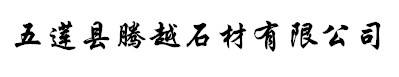 五莲县腾越石材有限公司