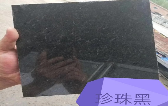 珍珠黑