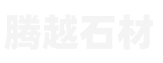 五莲县腾越石材有限公司